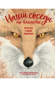 Наши соседи по планете. Рассказы о диких животных