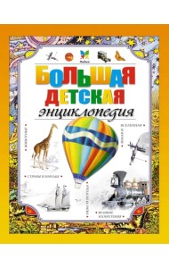 Большая детская энциклопедия
