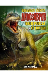 Большая книга динозавров. Вопросы и ответы