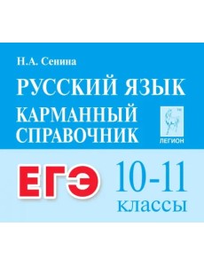 ЕГЭ Русский язык. 10-11 классы. Карманный справочник ЕГЭ Русский язык. 10-11 классы. Карманный справочник