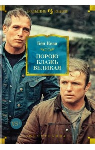 Порою блажь великая