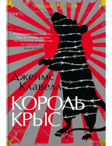 Король крыс