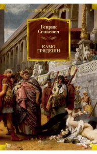 Камо грядеши