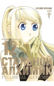 Стальной Алхимик. Книга 12