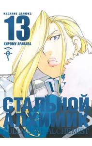 Стальной Алхимик. Книга 13
