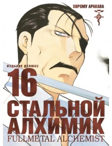 Стальной Алхимик. Книга 16 Стальной Алхимик. Книга 16