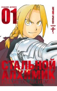 Стальной Алхимик. Книга 1