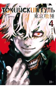 Токийский гуль. Книга 4