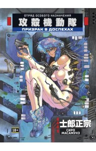 Призрак в доспехах