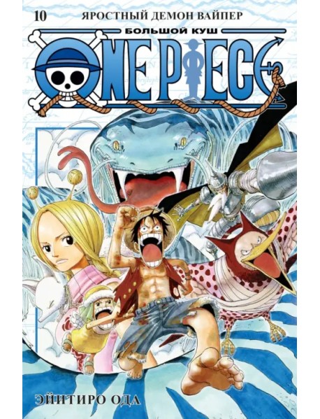 One Piece. Большой куш. Книга 10. Яростный Демон Вайпер