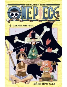 One Piece. Большой куш. Книга 6. Сакура Хирурка One Piece. Большой куш. Книга 6. Сакура Хирурка
