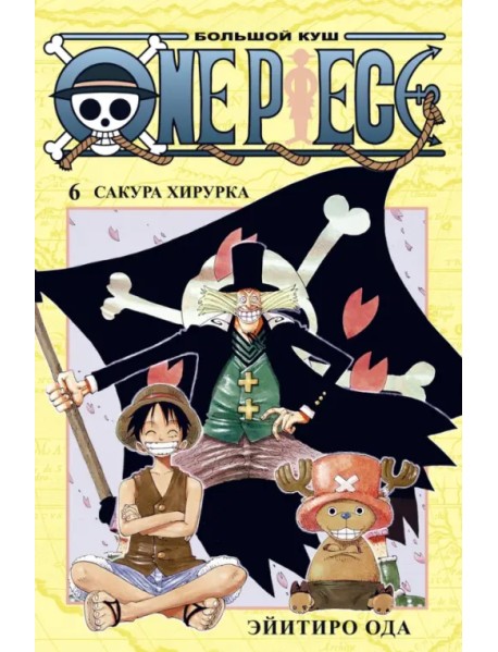 One Piece. Большой куш. Книга 6. Сакура Хирурка