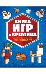 Книга игр и креатива