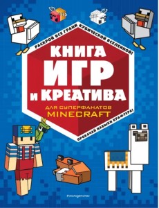 Книга игр и креатива