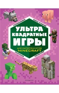 Ультраквадратные игры для суперфанатов Minecraft