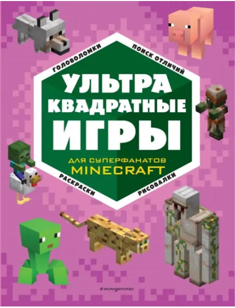 Ультраквадратные игры для суперфанатов Minecraft