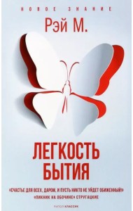 Легкость бытия