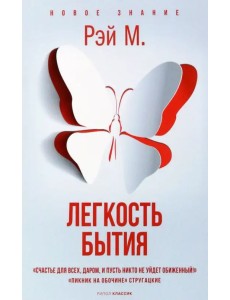 Легкость бытия