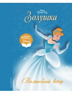 Золушка. Волшебный вечер Золушка. Волшебный вечер