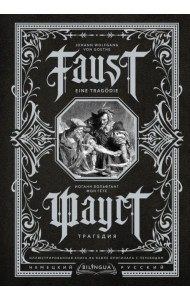 Faust. Eine Tragodie. Фауст. Трагедия
