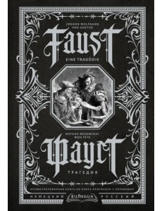 Faust. Eine Tragodie. Фауст. Трагедия