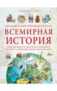Большой иллюстрированный атлас. Всемирная история