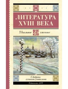 Литература XVIII века