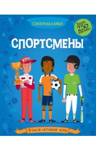 Спортсмены