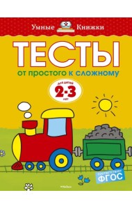 Тесты. От простого к сложному (2-3 года)