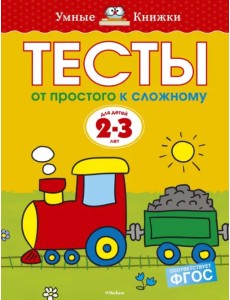 Тесты. От простого к сложному (2-3 года)