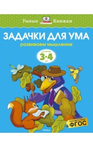 Задачки для ума. Развиваем мышление (для детей 3-4 лет)