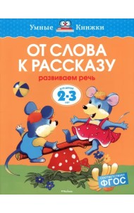 От слова к рассказу. Развиваем речь. 2-3 года