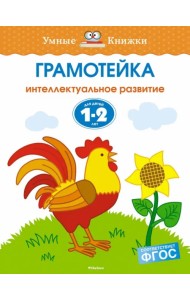 Грамотейка. Интеллектуальное развитие детей 1-2 лет