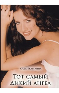 Тот самый дикий ангел