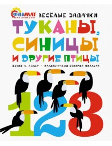 Туканы, синицы и другие птицы. Весёлые задачки
