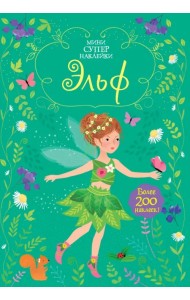 Эльф. Более 200 наклеек