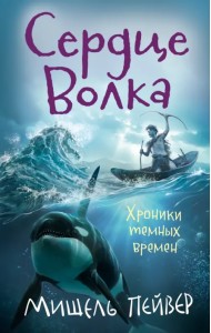 Хроники темных времен. Книга 2. Сердце Волка