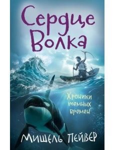 Хроники темных времен. Книга 2. Сердце Волка Хроники темных времен. Книга 2. Сердце Волка