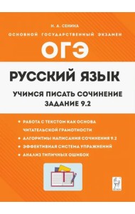 Русский язык. 9 класс. Учимся писать сочинение. Задание 9.2.