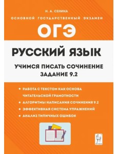 Русский язык. 9 класс. Учимся писать сочинение. Задание 9.2.