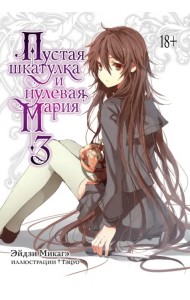 Пустая шкатулка и нулевая Мария. Книга 3