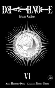 Death Note. Black Edition. Книга 6