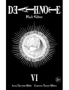 Death Note. Black Edition. Книга 6