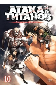 Атака на титанов. Книга 10