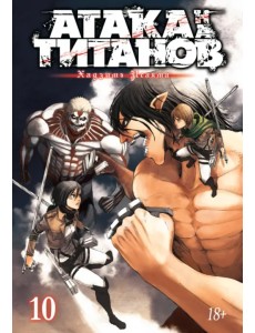 Атака на титанов. Книга 10