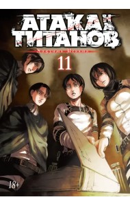 Атака на титанов. Книга 11