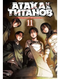 Атака на титанов. Книга 11 Атака на титанов. Книга 11