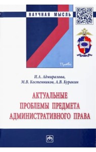 Актуальные проблемы предмета административного права. Монография