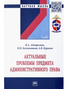 Актуальные проблемы предмета административного права. Монография Актуальные проблемы предмета административного права. Монография