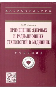 Применение ядерных и радиационных технологий в медицине